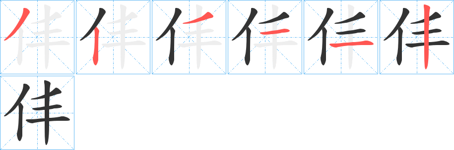 仹字的笔顺分步演示