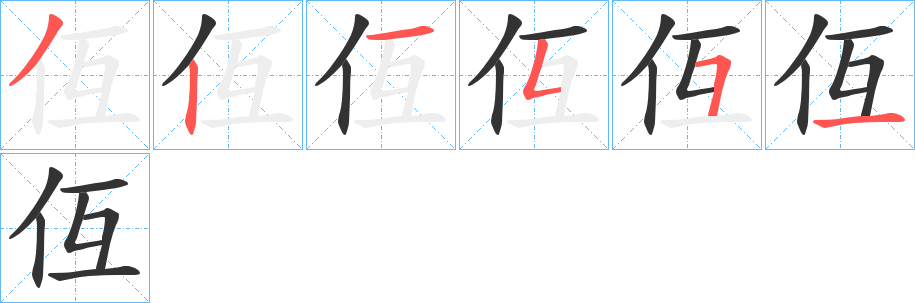 仾字的笔顺分步演示