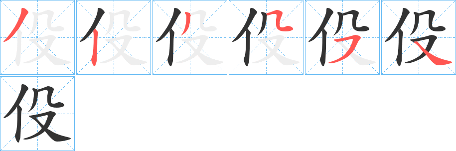 伇字的笔顺分步演示