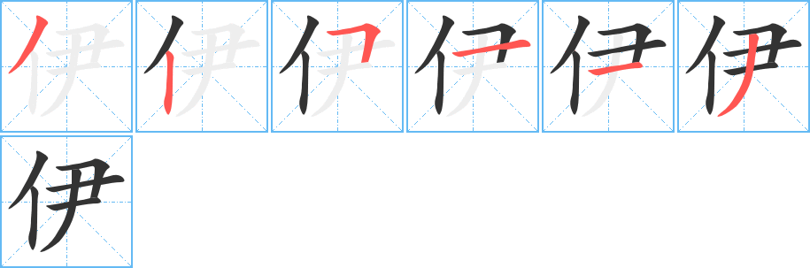 伊字的笔顺分步演示