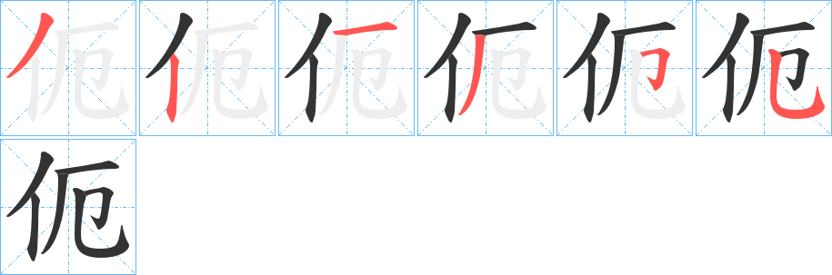 伌字的笔顺分步演示