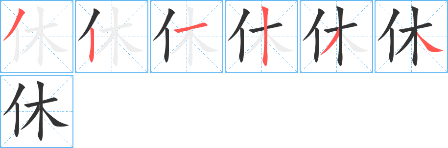 休字的笔顺分步演示