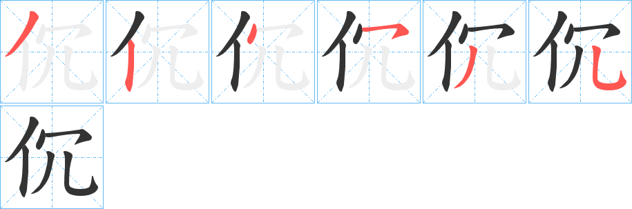 伔字的笔顺分步演示