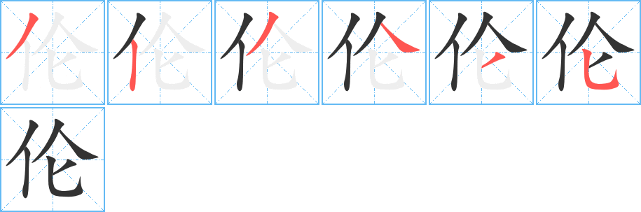 伦字的笔顺分步演示