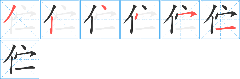 伫字的笔顺分步演示
