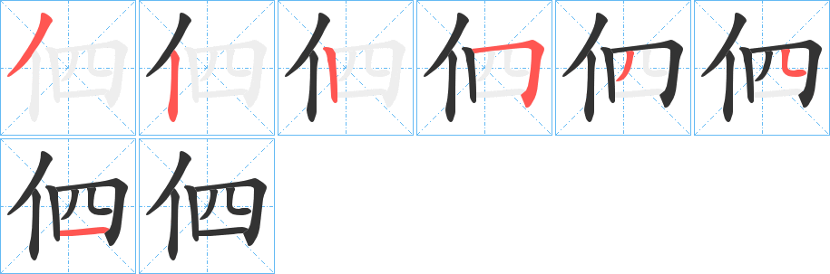 伵字的笔顺分步演示
