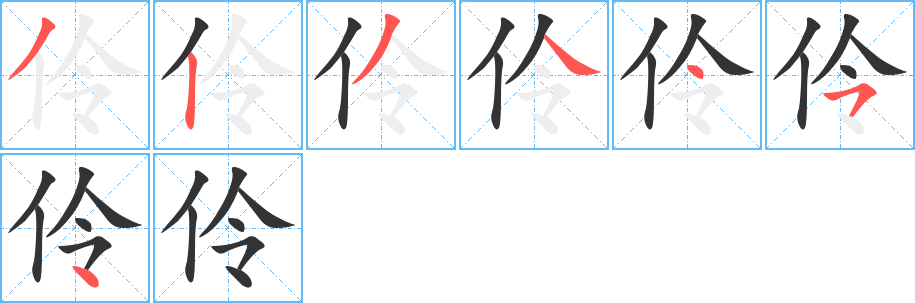 伶字的笔顺分步演示