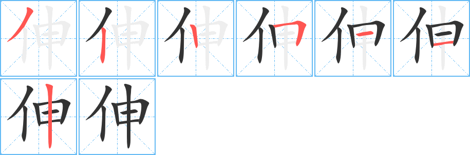 伸字的笔顺分步演示