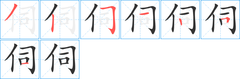伺字的笔顺分步演示