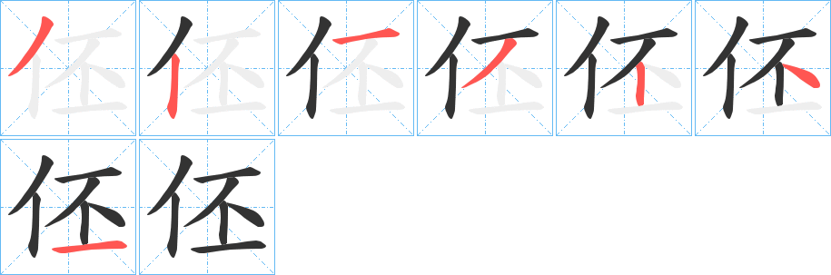 伾字的笔顺分步演示