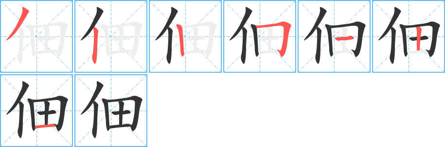 佃字的笔顺分步演示