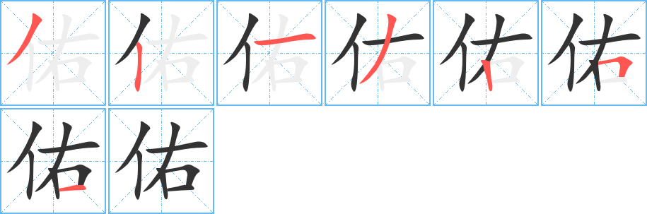 佑字的笔顺分步演示