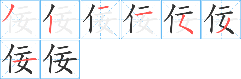 佞字的笔顺分步演示