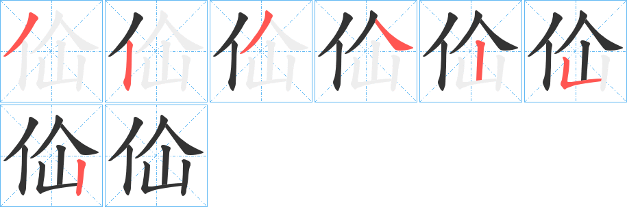 佡字的笔顺分步演示