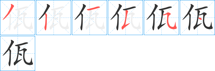 佤字的笔顺分步演示