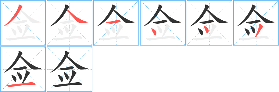 佥字的笔顺分步演示