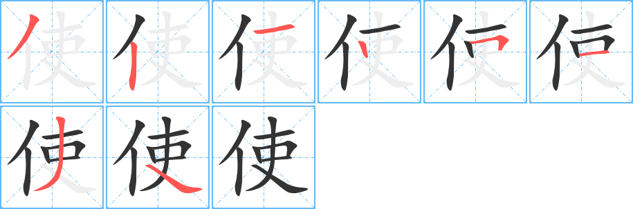 使字的笔顺分步演示