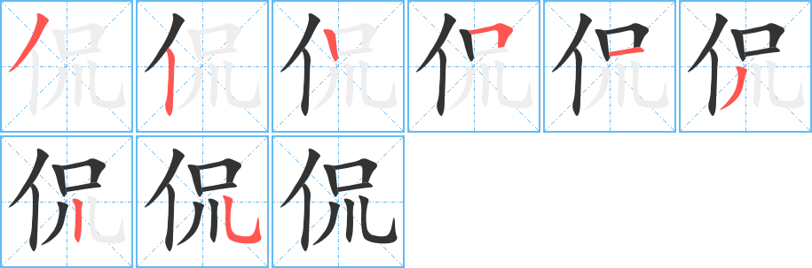 侃字的笔顺分步演示