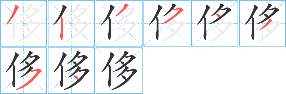 侈字的笔顺分步演示