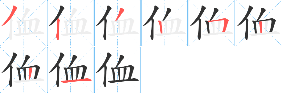侐字的笔顺分步演示