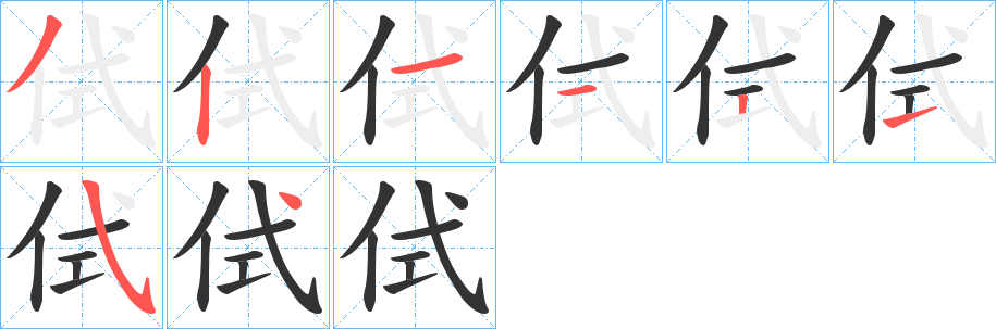 侙字的笔顺分步演示
