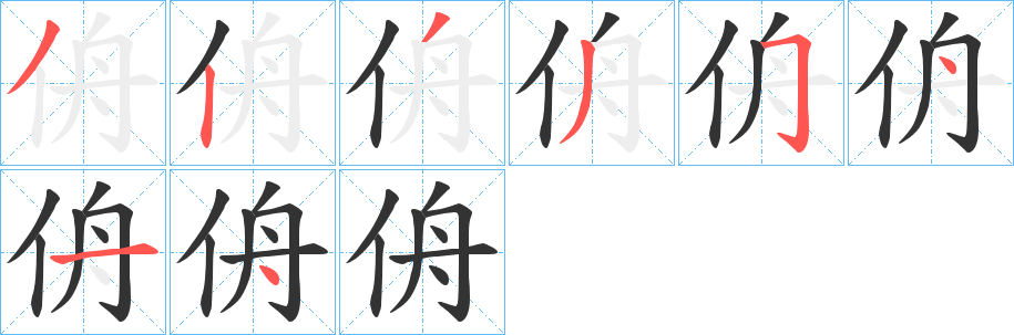 侜字的笔顺分步演示