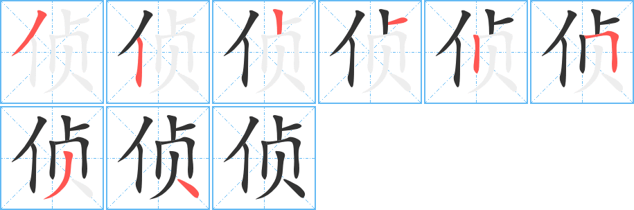 侦字的笔顺分步演示