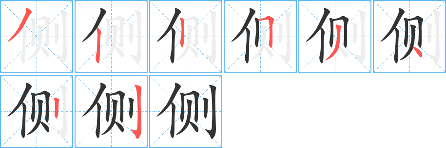 侧字的笔顺分步演示