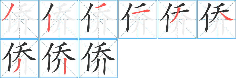 侨字的笔顺分步演示