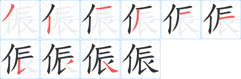 侲字的笔顺分步演示