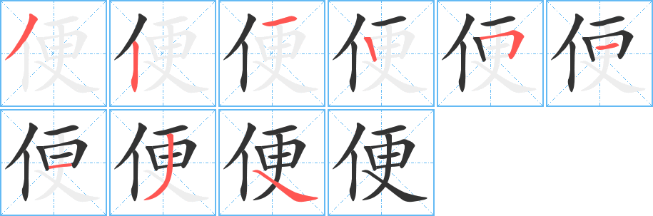 便字的笔顺分步演示