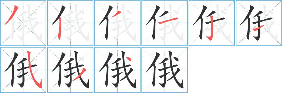 俄字的笔顺分步演示