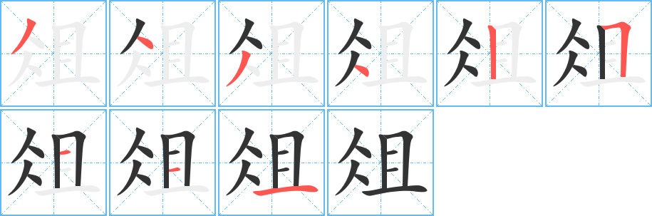 俎字的笔顺分步演示