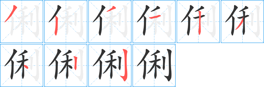 俐字的笔顺分步演示