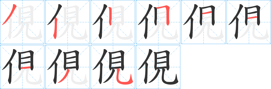 俔字的笔顺分步演示