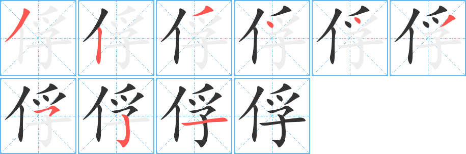 俘字的笔顺分步演示