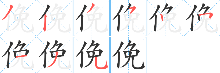 俛字的笔顺分步演示