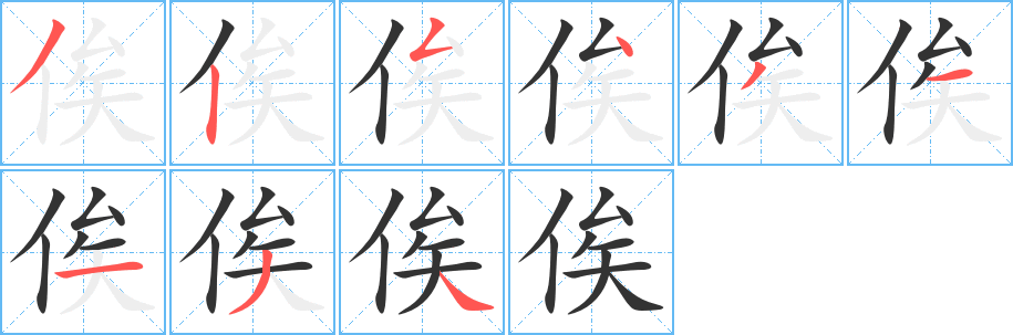 俟字的笔顺分步演示
