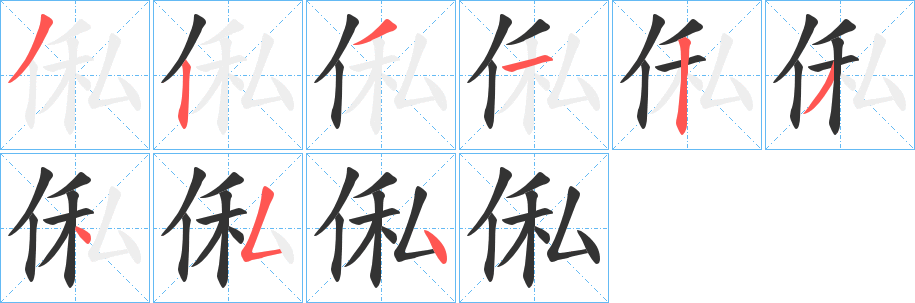 俬字的笔顺分步演示