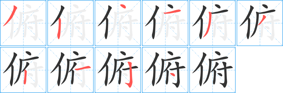 俯字的笔顺分步演示