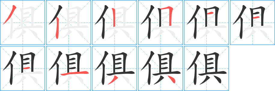 俱字的笔顺分步演示