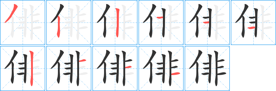 俳字的笔顺分步演示