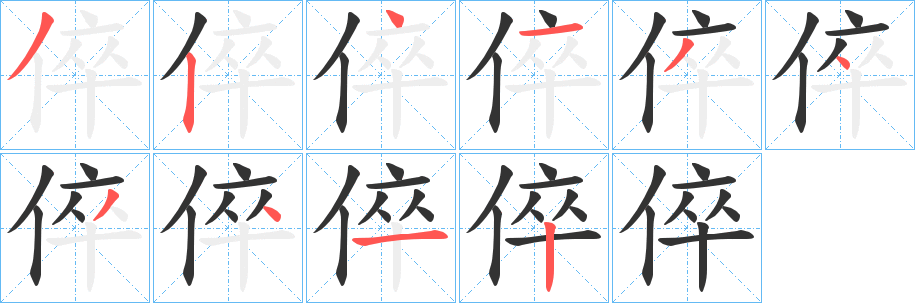 倅字的笔顺分步演示