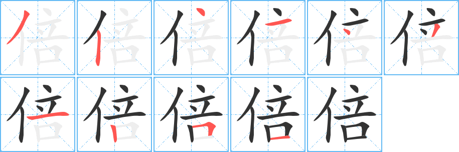 倍字的笔顺分步演示