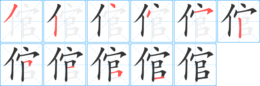 倌字的笔顺分步演示