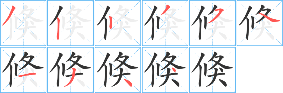 倏字的笔顺分步演示