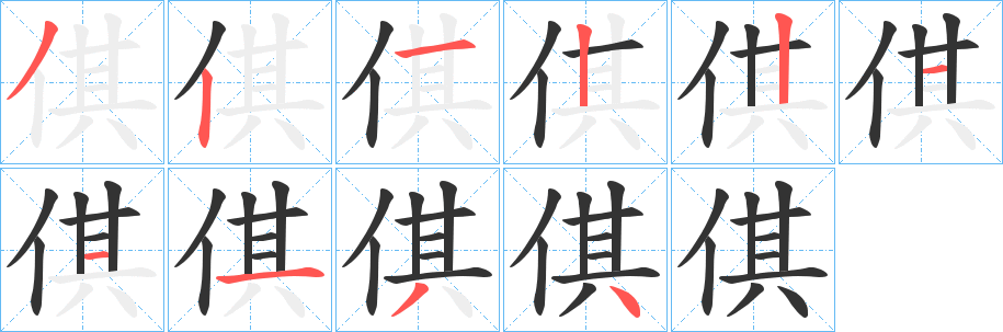 倛字的笔顺分步演示