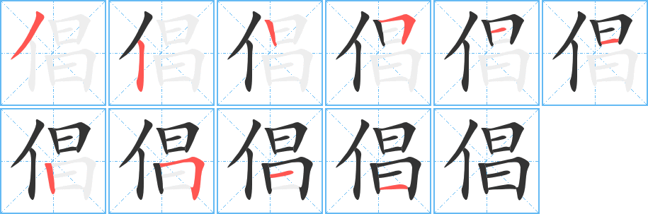 倡字的笔顺分步演示