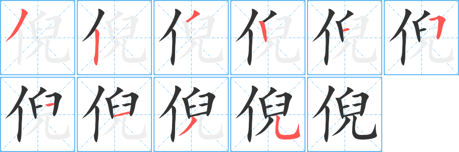 倪字的笔顺分步演示