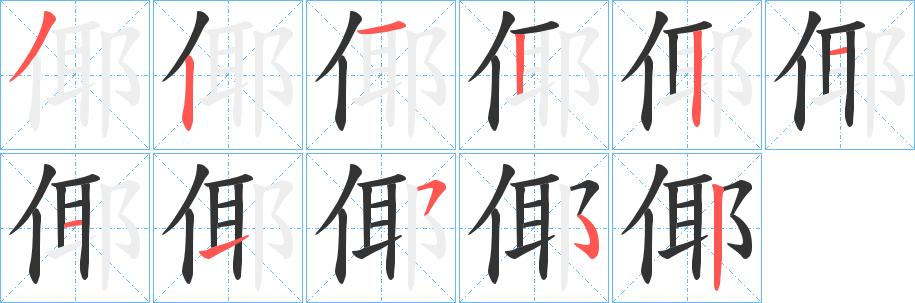 倻字的笔顺分步演示